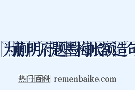 为蒯明府题墨梅帐额造句是什么意思的图片